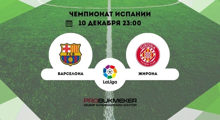 Барселона – Жирона