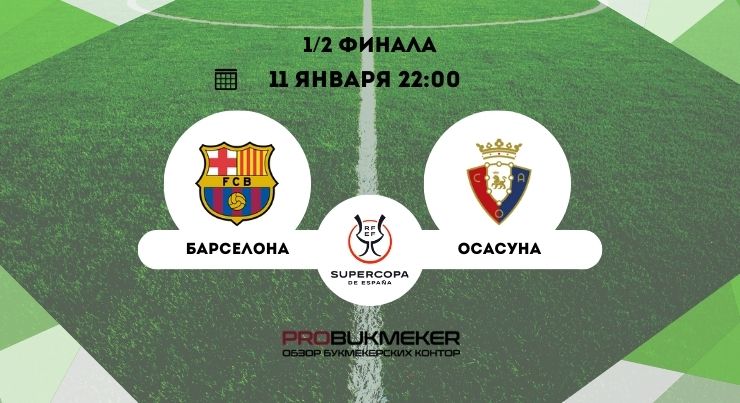 Барселона – Осасуна
