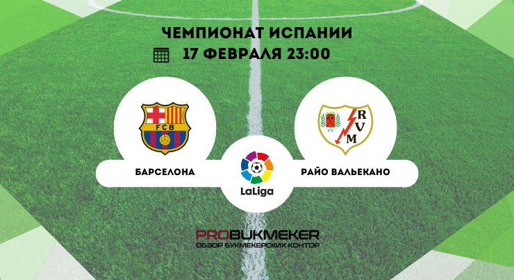 Барселона – Райо Вальекано