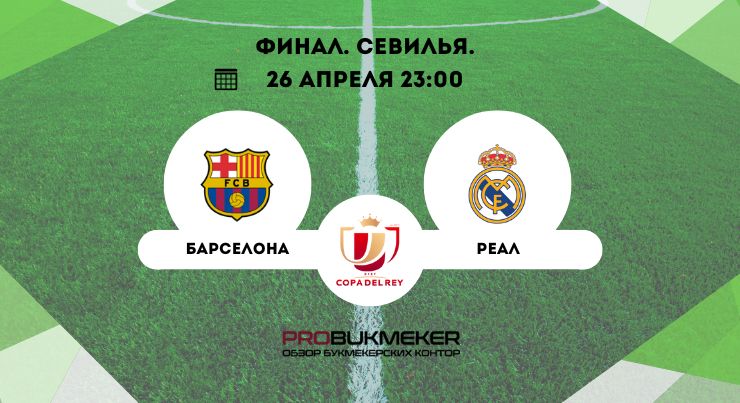 Барселона – Реал
