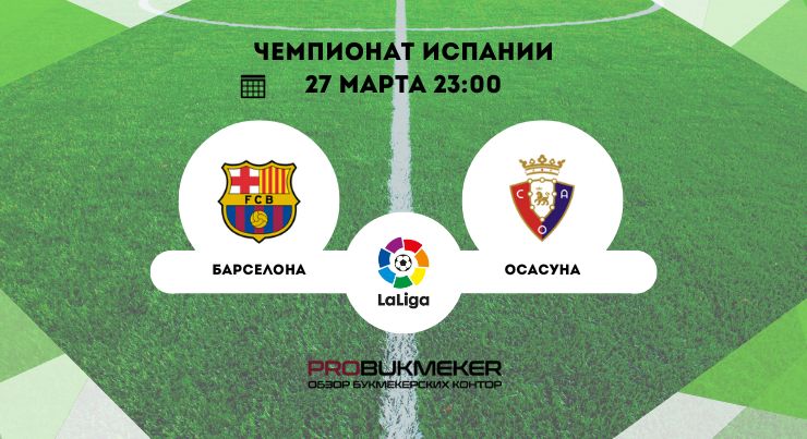 Барселона – Осасуна