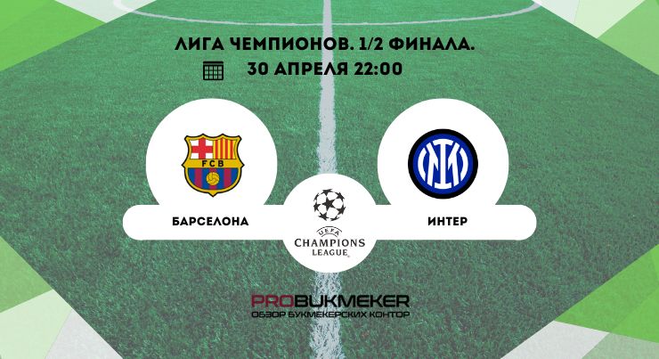 Барселона – Интер
