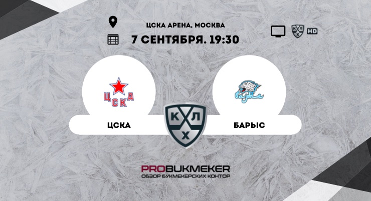 ЦСКА – Барыс