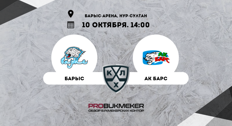 Барыс – Ак Барс
