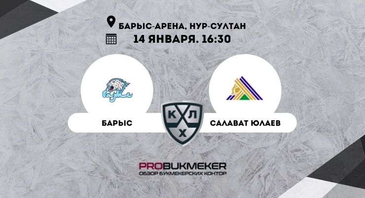 Барыс – Салават Юлаев