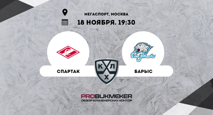 Спартак – Барыс