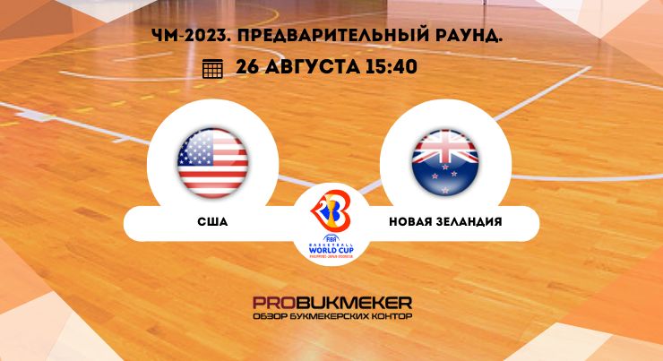 США – Новая Зеландия