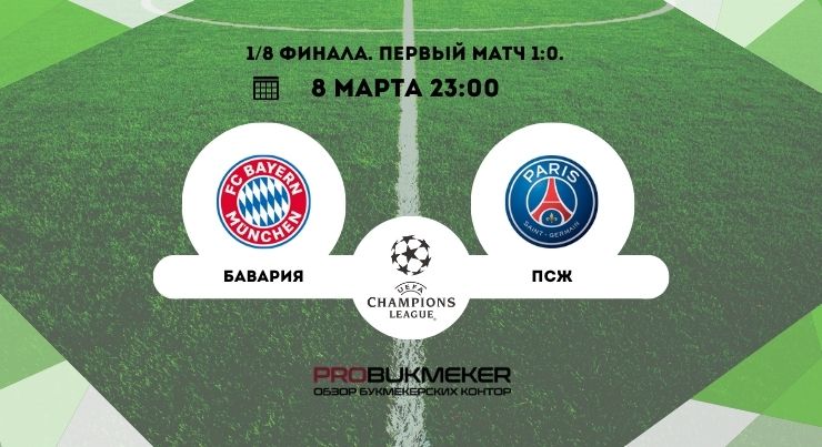 Бавария – ПСЖ