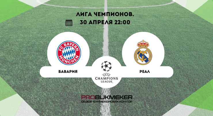 Бавария – Реал