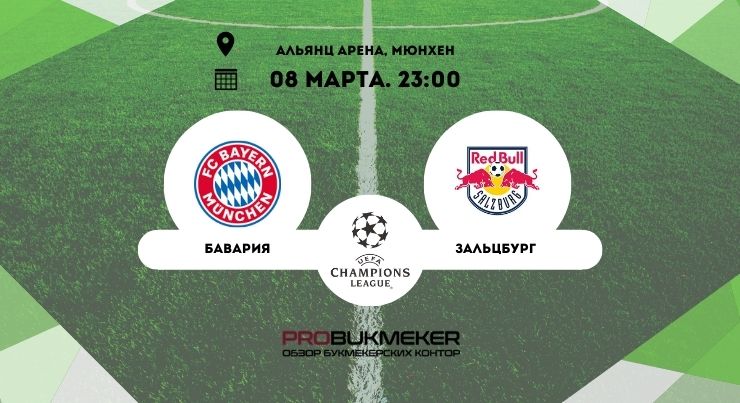 Бавария – Зальцбург 
