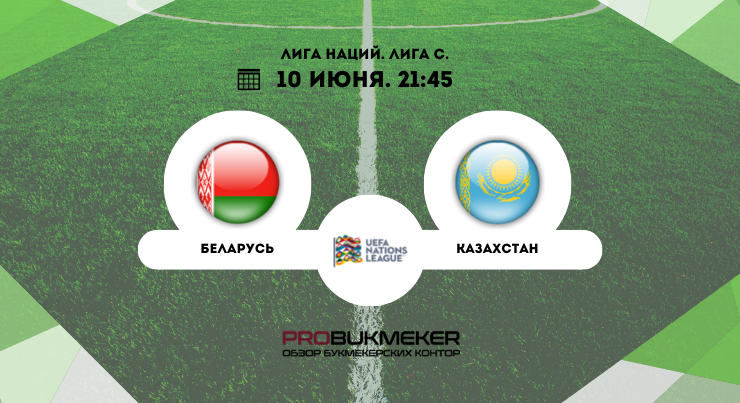 Беларусь – Казахстан