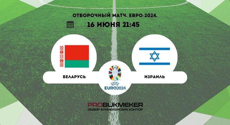 Беларусь – Израиль
