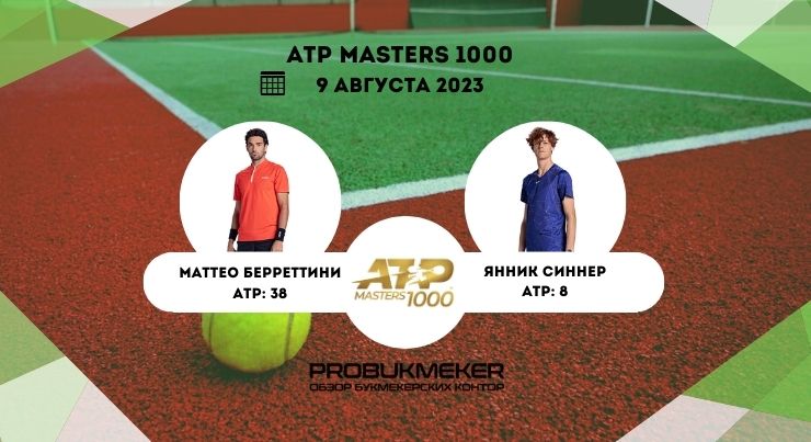 Берреттини – Синнер