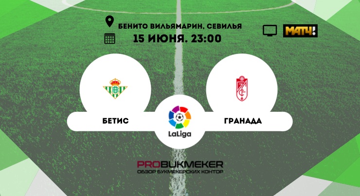Бетис - Гранада