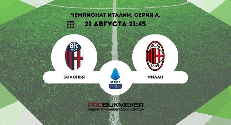 Болонья – Милан