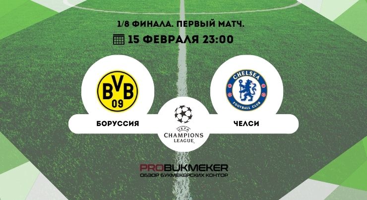 Боруссия – Челси