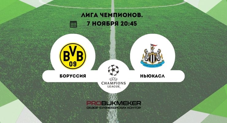 Боруссия Д – Ньюкасл