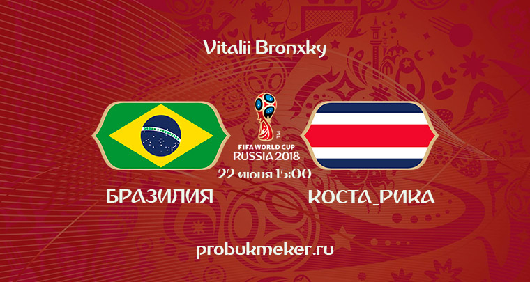 Бразилия - Коста-Рика прогноз Чемпионат мира