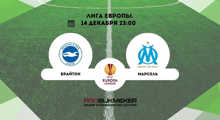 Брайтон – Марсель