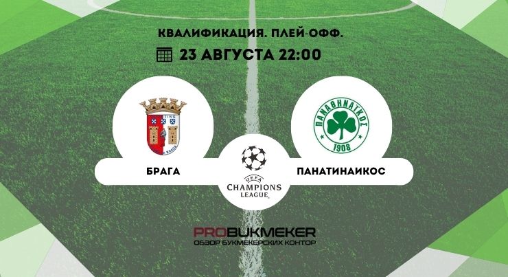 Брага – Панатинаикос