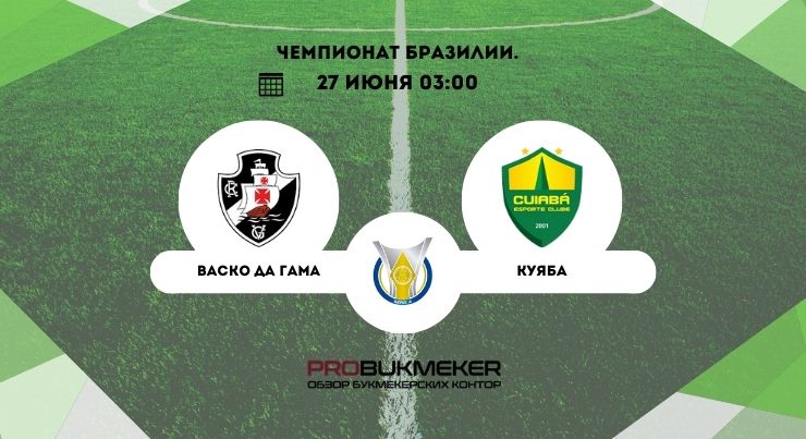 Васко да Гама – Куяба