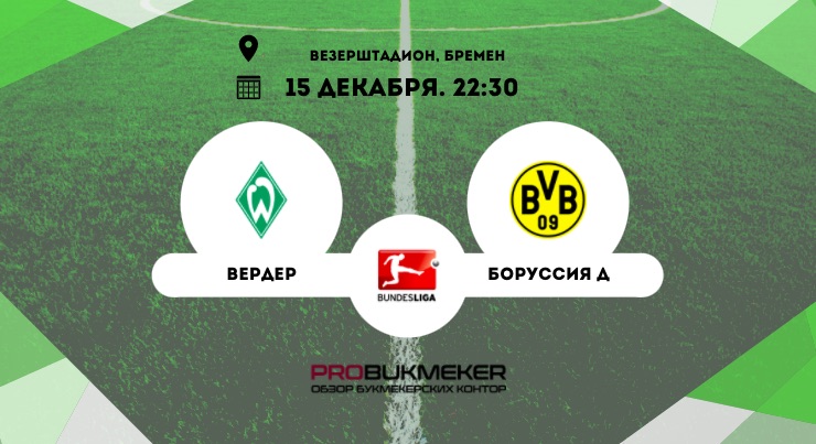 Вердер – Боруссия Дортмунд