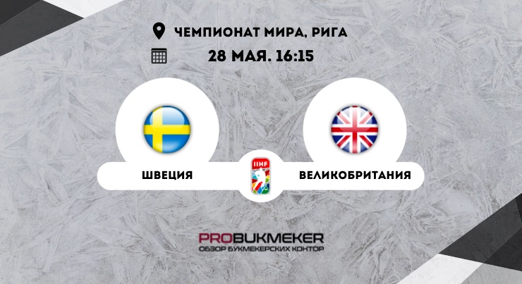 Швеция – Великобритания