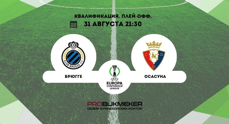 Брюгге – Осасуна