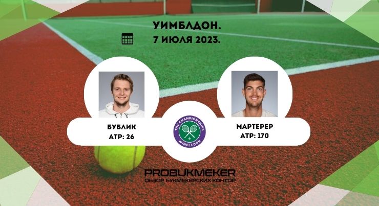 Александр Бублик – Мартерер