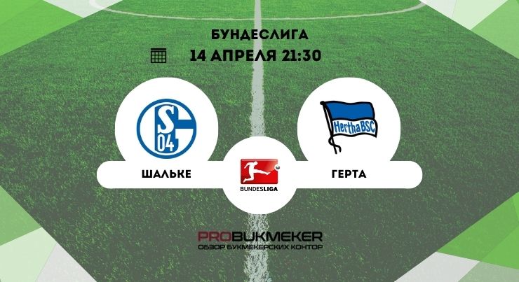 Шальке – Герта