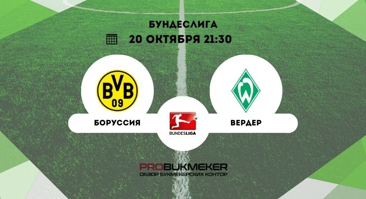 Боруссия Д – Вердер