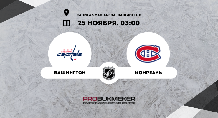 Вашингтон – Монреаль