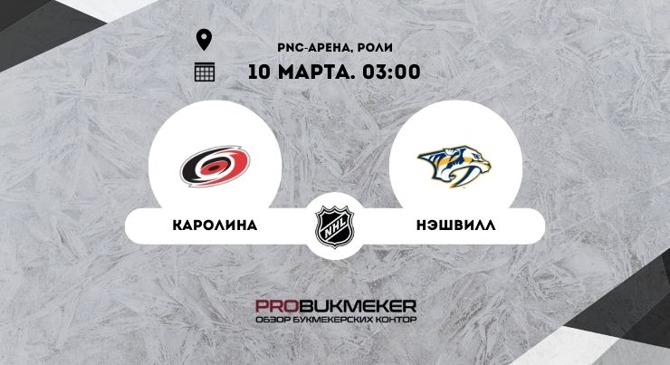 Каролина – Нэшвилл