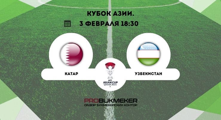 Катар – Узбекистан