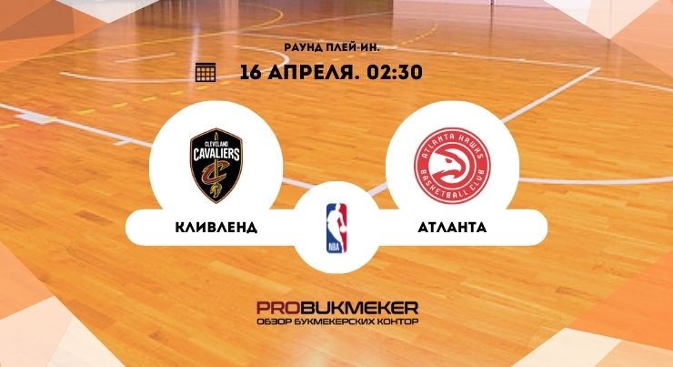 Кливленд – Атланта НБА