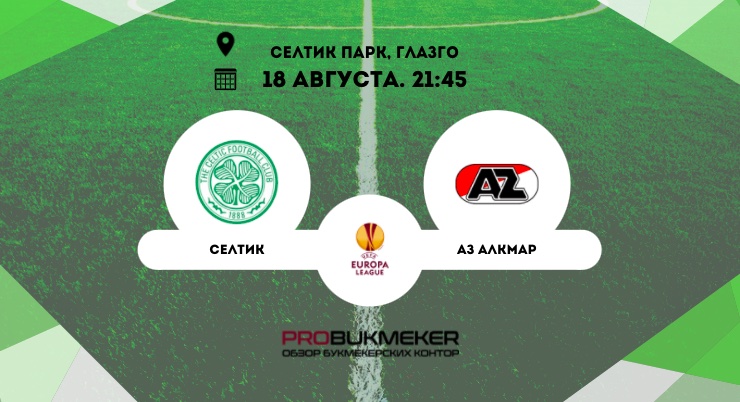 Селтик – АЗ Алкмар