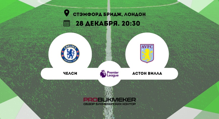 Челси – Астон Вилла