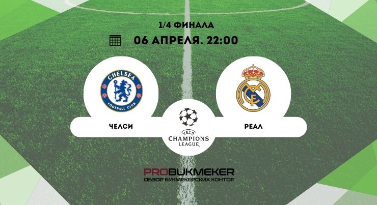 Челси – Реал Мадрид