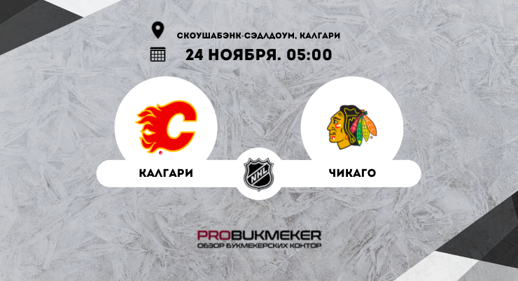 Калгари – Чикаго