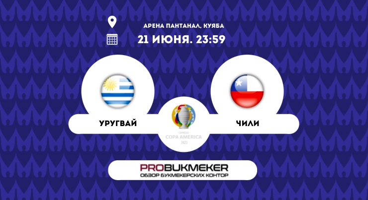 Уругвай – Чили