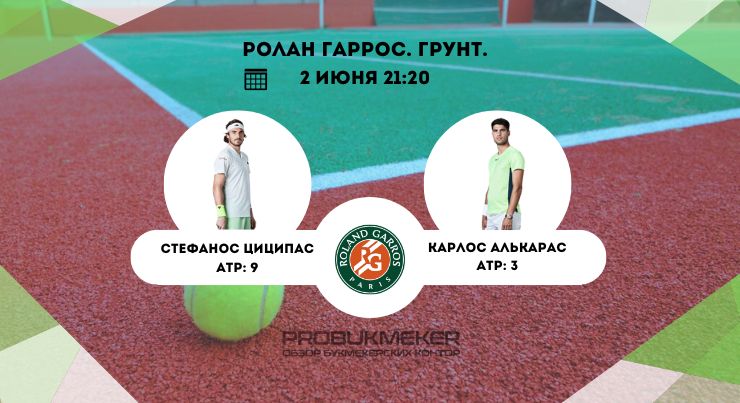 Стефанос Циципас – Карлос Алькарас