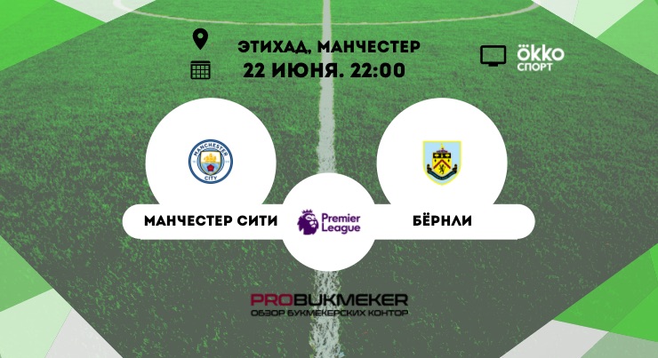 Манчестер Сити - Бернли