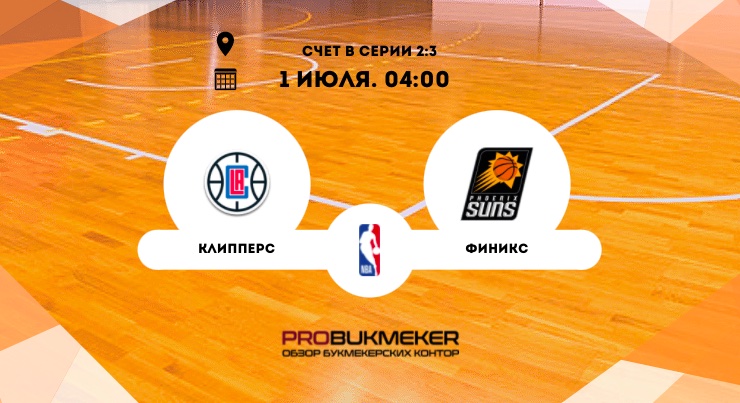 Лос-Анджелес Клипперс – Финикс Санс