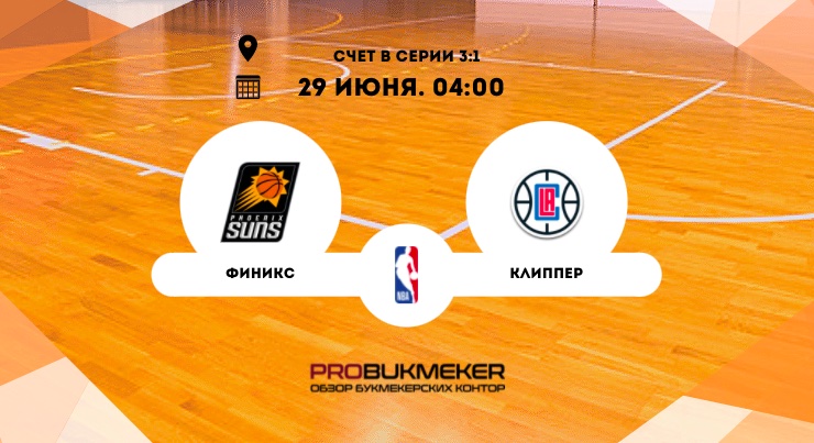 Финикс – Лос-Анджелес Клипперс