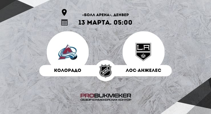 Колорадо – Лос-Анджелес