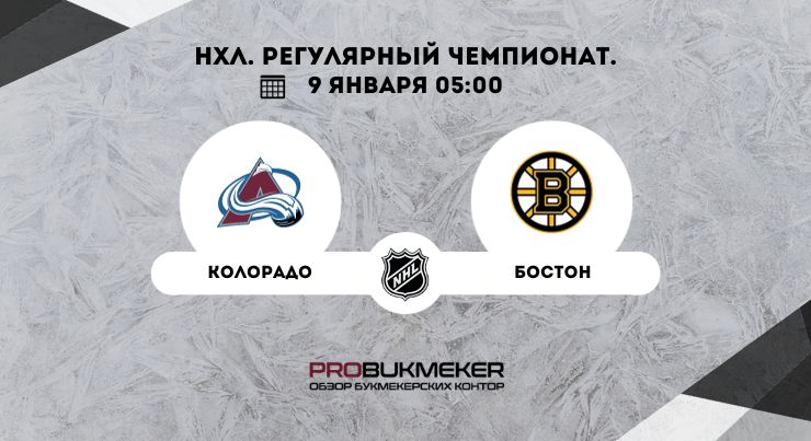 Колорадо – Бостон