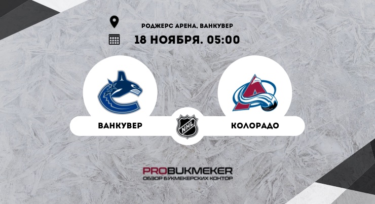 Ванкувер – Колорадо