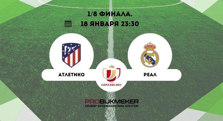 Атлетико – Реал