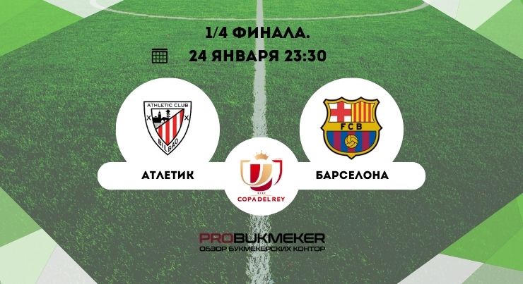 Атлетик – Барселона