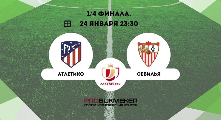 Атлетико – Севилья